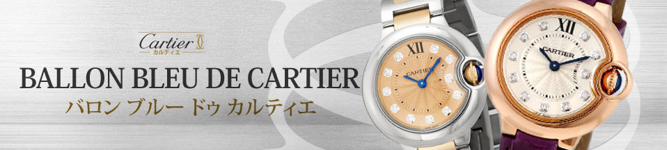 カルティエ バロン ブルー ドゥカルティエ(CARTIER Ballon Bleu de