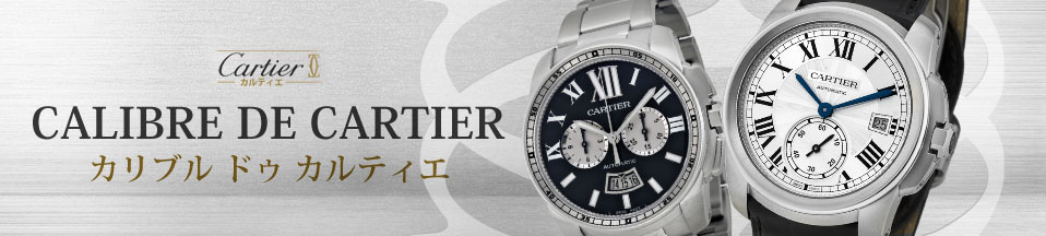 カルティエ カリブル ドゥ カルティエ(CARTIER Calibre de Cartier) 新品・中古時計通販 - The Watch  Company東京高級時計専門店