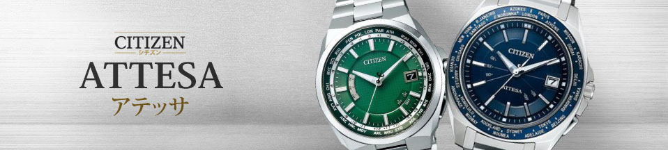 シチズン アテッサ(CITIZEN Attesa) 新品・中古時計通販 - The Watch Company東京高級時計専門店