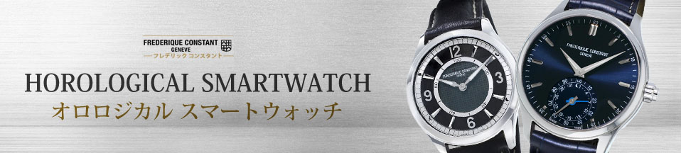 フレデリックコンスタント オロロジカル スマートウォッチ (FRÉDÉRIQUE CONSTANT Horological Smartwatch)  新品・中古時計通販 - The Watch Company東京高級時計専門店