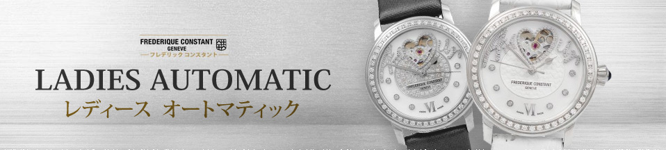 中古 フレデリックコンスタント レディース オートマティック Frederique Constant Ladies Automatic 新品 中古時計通販 The Watch Company東京高級時計専門店