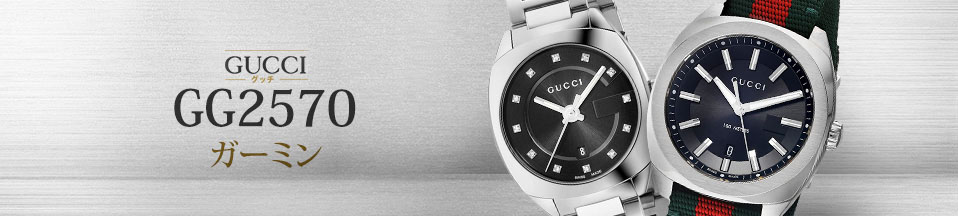 グッチ GG2570 (Gucci GG2570) 新品・中古時計通販 - The Watch 