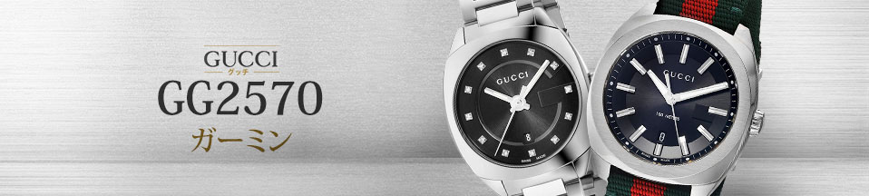 グッチ GG2570 (Gucci GG2570) 新品・中古時計通販 - The Watch