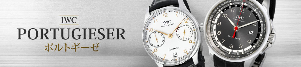 インターナショナル・ウォッチ・カンパニー ポルトギーゼ(IWC