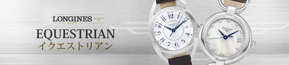 ロンジン イクエストリアン(LONGINES Equestrian) 新品・中古時計通販 - The Watch Company東京高級時計専門店