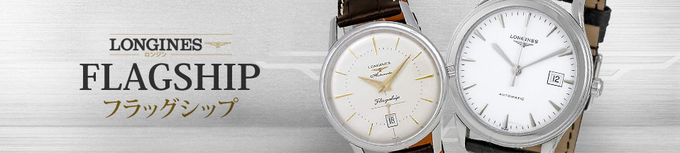美品 LONGINES ロンジン 腕時計 フラッグシップ クォーツ 白文字盤