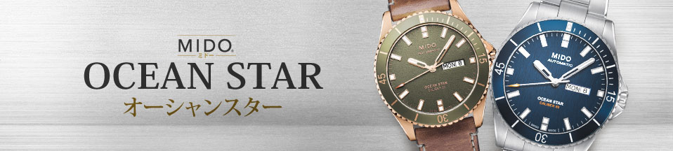 ミドー オーシャンスター (MIDO OCEAN STAR) 新品・中古時計通販 - The Watch Company東京高級時計専門店