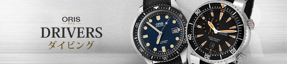 オリス ダイバーズ(ORIS Divers) 新品・中古時計通販 - The Watch 