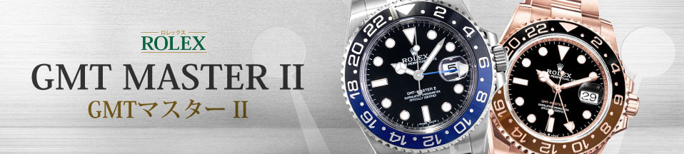 ロレックス GMTマスターⅡ(ROLEX GMT Master II) 新品・中古時計通販