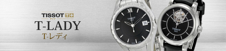 【現金特価】 ティソ T-レディ(TISSOT T-Lady) 新品・中古時計通販 - The 時計