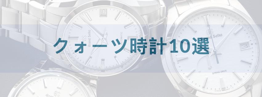 クォーツとは？高い精度が魅力的！クォーツ時計オススメ10選！