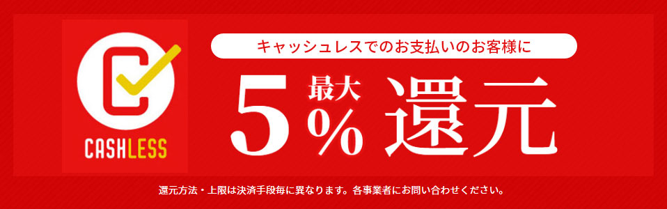 店頭にてカードでお支払いのお客様に 5% 最大 還元