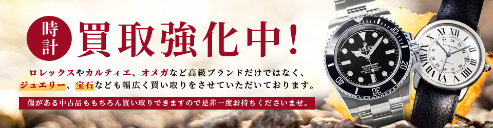 今がチャンス!時計、ジュエリー、金・プラチナ高価買取中!時計、ジュエリー、金・プラチナなどを高価買取中です!使わなくなった商品がありましたら、ぜひお売り下さい。